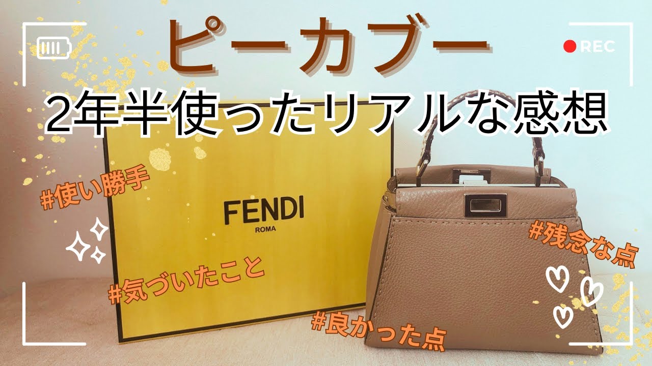 【FENDI】ピーカブーミニを約2年半使ったリアルなバッグレビュー♪良かった点から気づいた点まで徹底解説