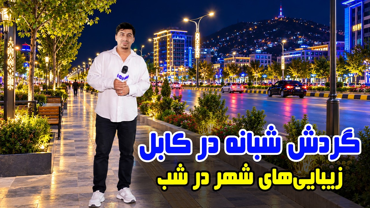 A Night Tour of Kabul; Exploring the City at night / گردش شبانه در کابل؛ تماشای شهر در شب