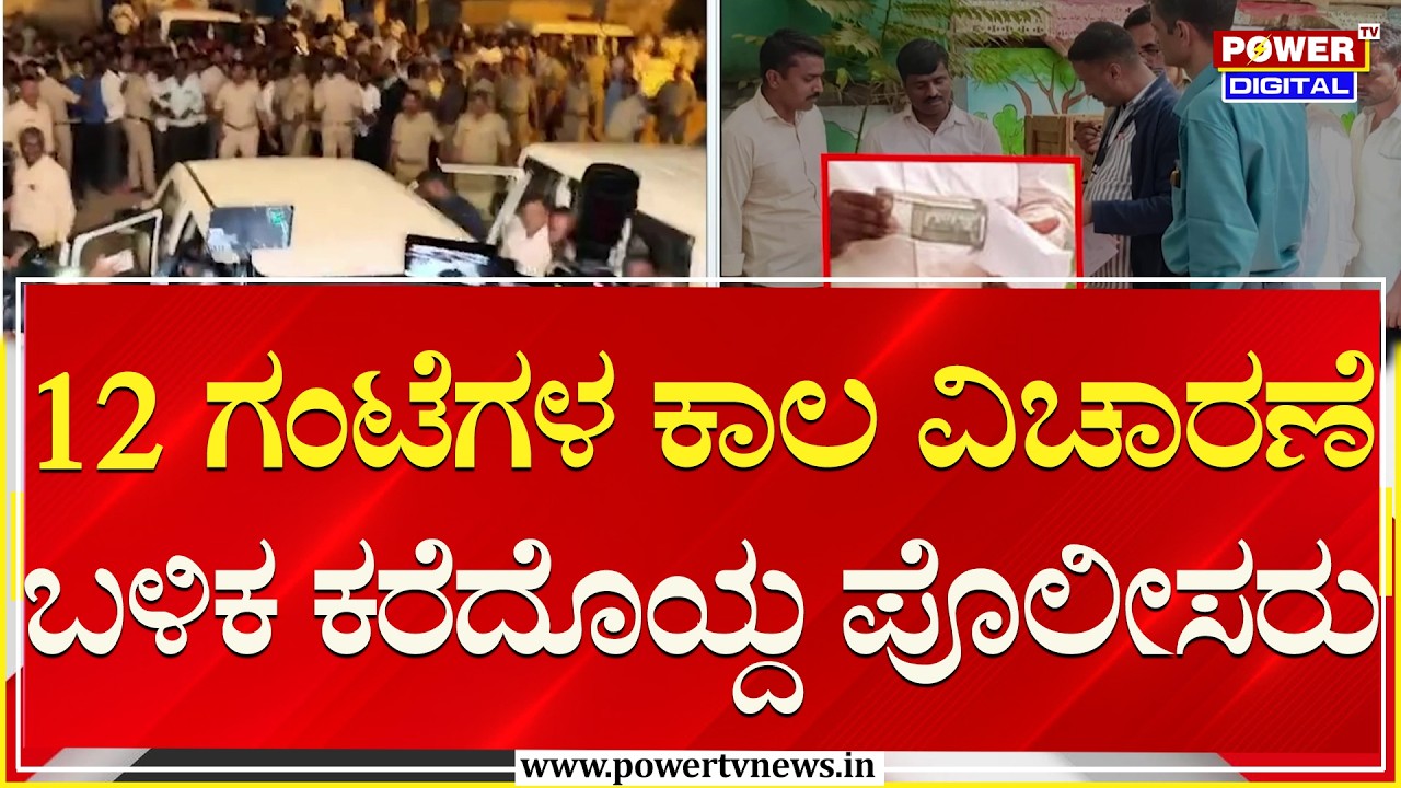 BJP MLA Chandru Lamani : 12 ಗಂಟೆಗಳ ಕಾಲ ವಿಚಾರಣೆ ಬಳಿಕ ಕರೆದೊಯ್ದ ಪೊಲೀಸರು | Lokayukta | Gadag | Power TV