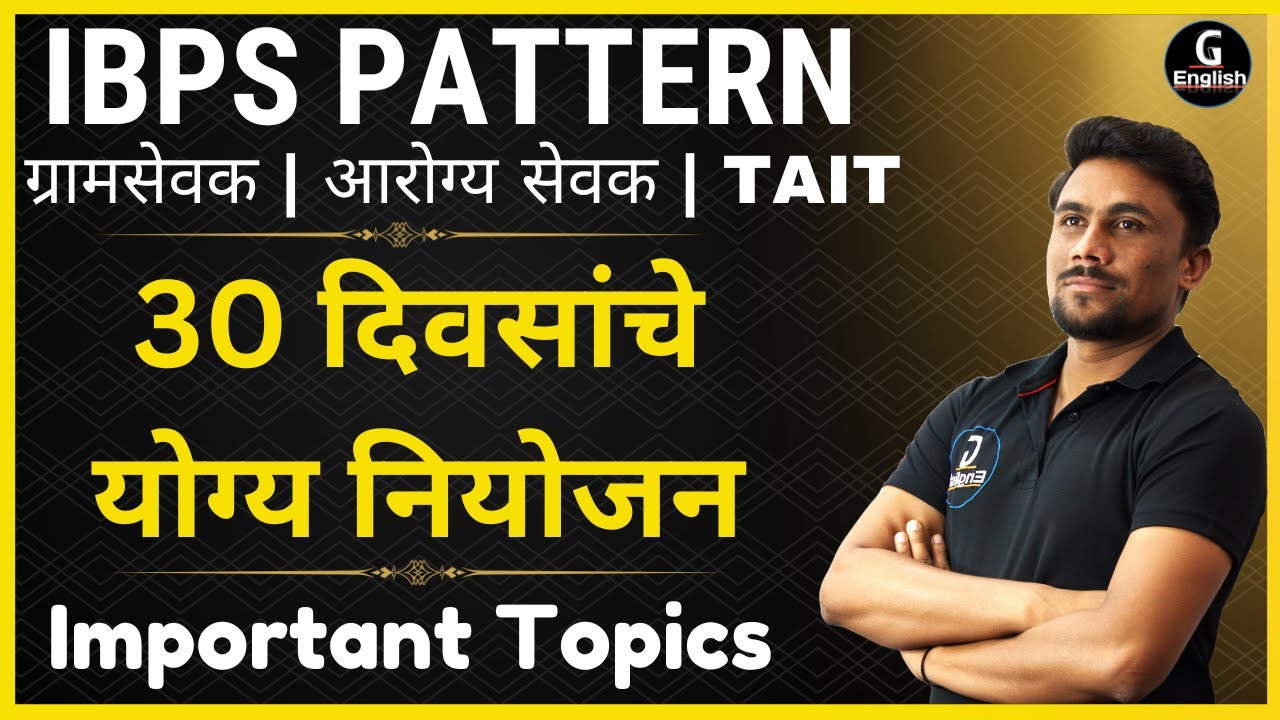 IBPS Pattern | 30 दिवसांचे नियोजन | ग्रामसेवक | आरोग्य सेवक | TAIT | Gayatri English Academy
