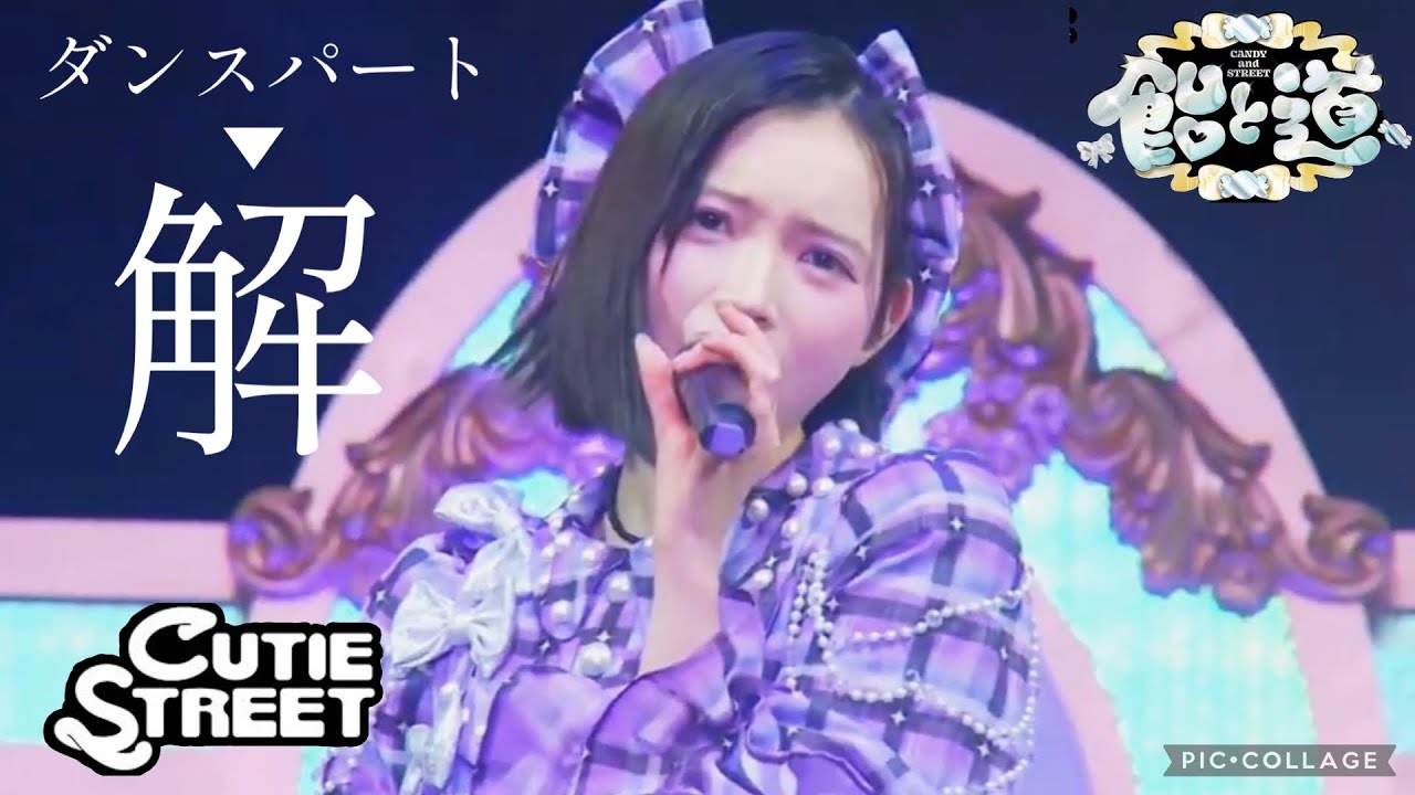 【LIVE映像】飴と道vol.2（CUTIE STREET）ダンスパート～「解」