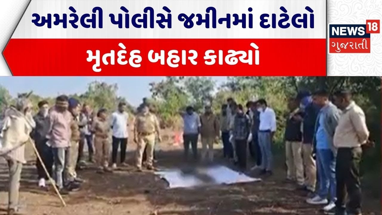 Amreli Crime News | અમરેલી પોલીસે જમીનમાં દાટેલો મૃતદેહ બહાર કાઢ્યો | Amreli Police | Gujarati News