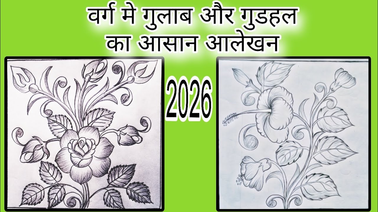 वर्ग में गुलाब और गुड़हल का आसान आलेखन | Rose & Hibiscus Flower Drawing Step by Step 2026| Alekhan