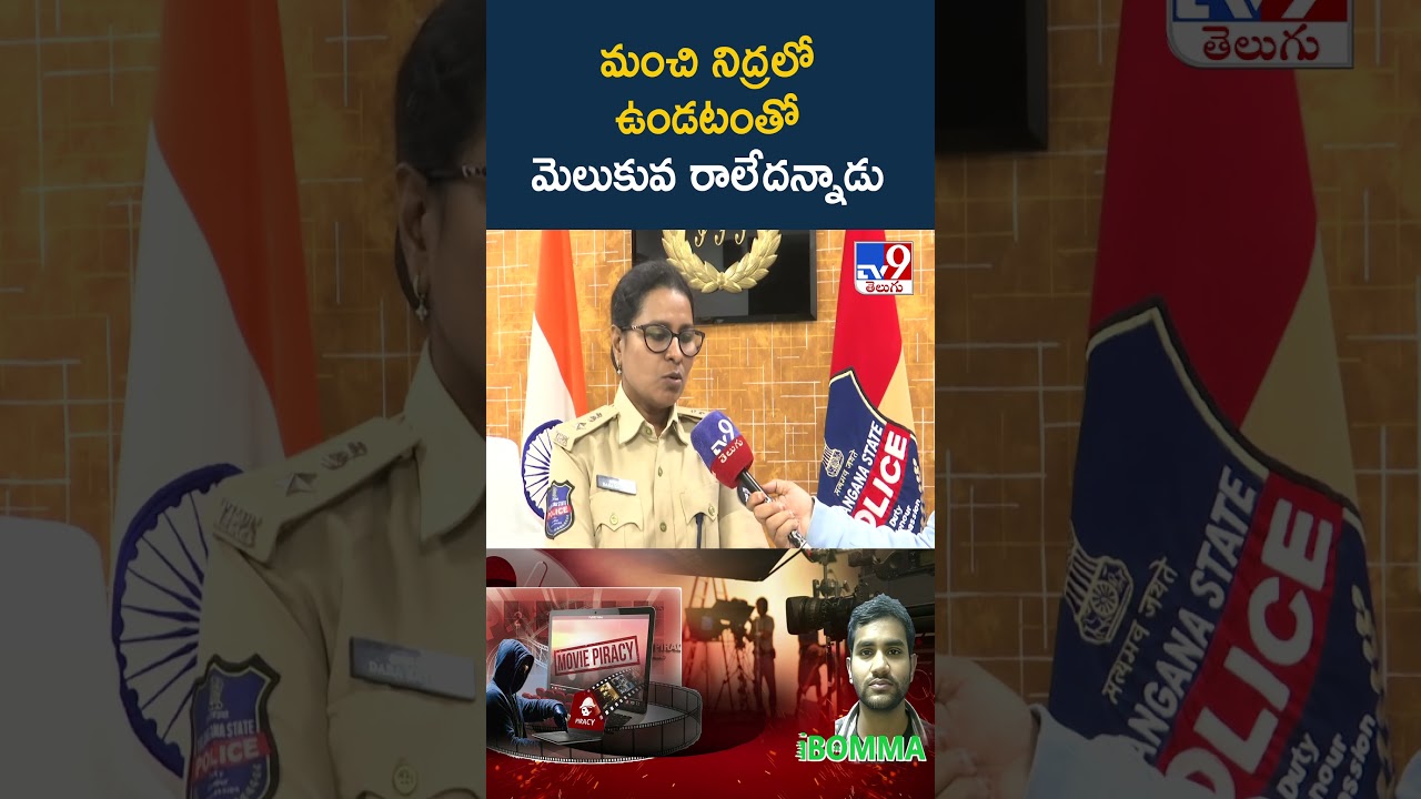 మంచి నిద్రలో ఉండటంతో మెలుకువ రాలేదన్నాడు : DCP Kavitha - TV9