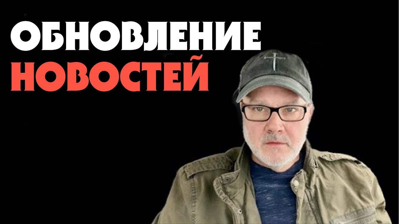 Обновление Новостей: Последний Заложник Отдан (Том, 26.01.26)