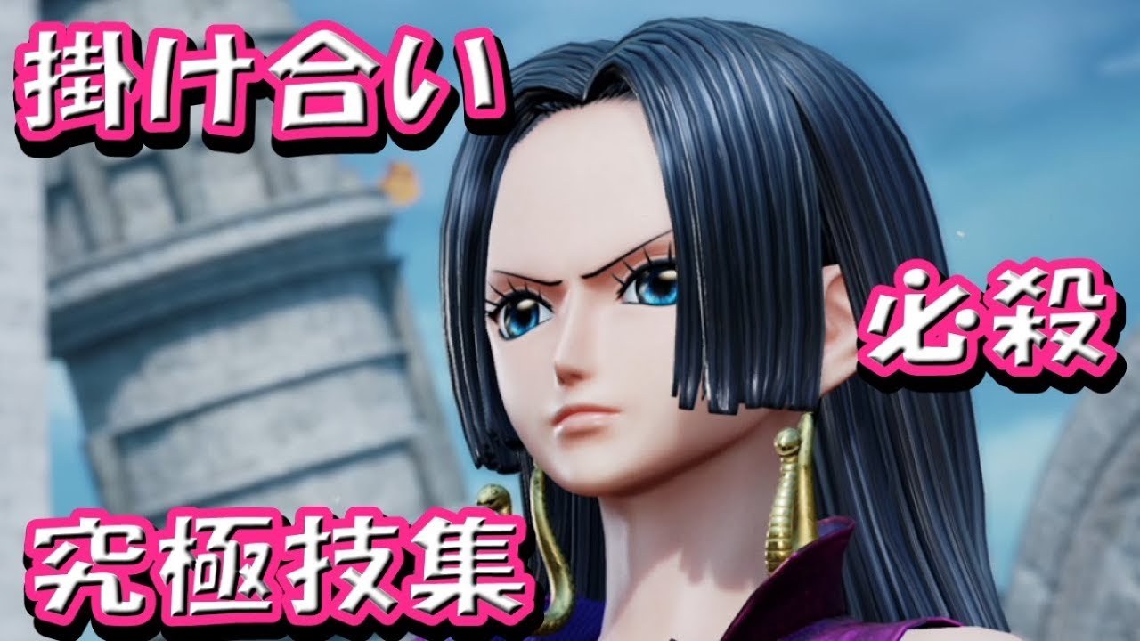 『ボア・ハンコックの掛け合い、必殺技集』ジャンプフォース JUMP FORCE　ONE PIACE