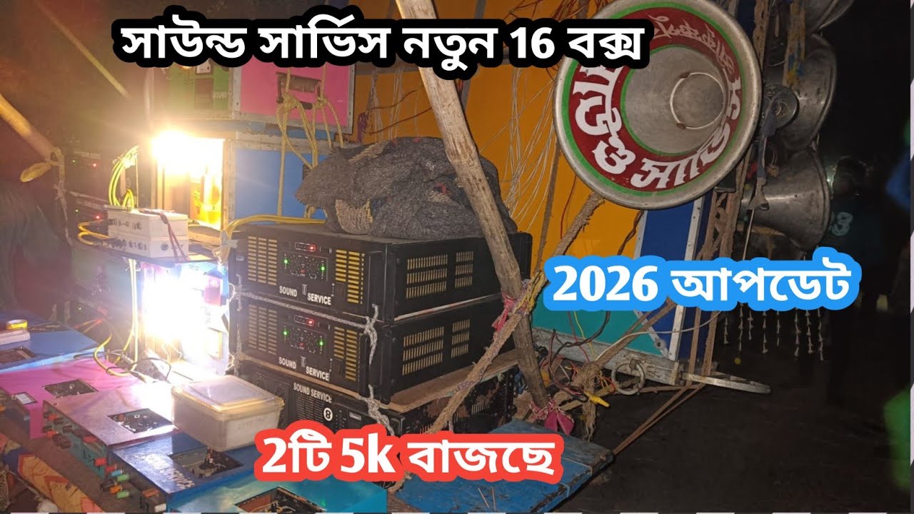 সাউন্ড সার্ভিস নতুন 16 বক্স 😎কাল নবগ্ৰামে😎কী মেশিন আপডেট এ বাজছে দেখ sound service new 16 box 