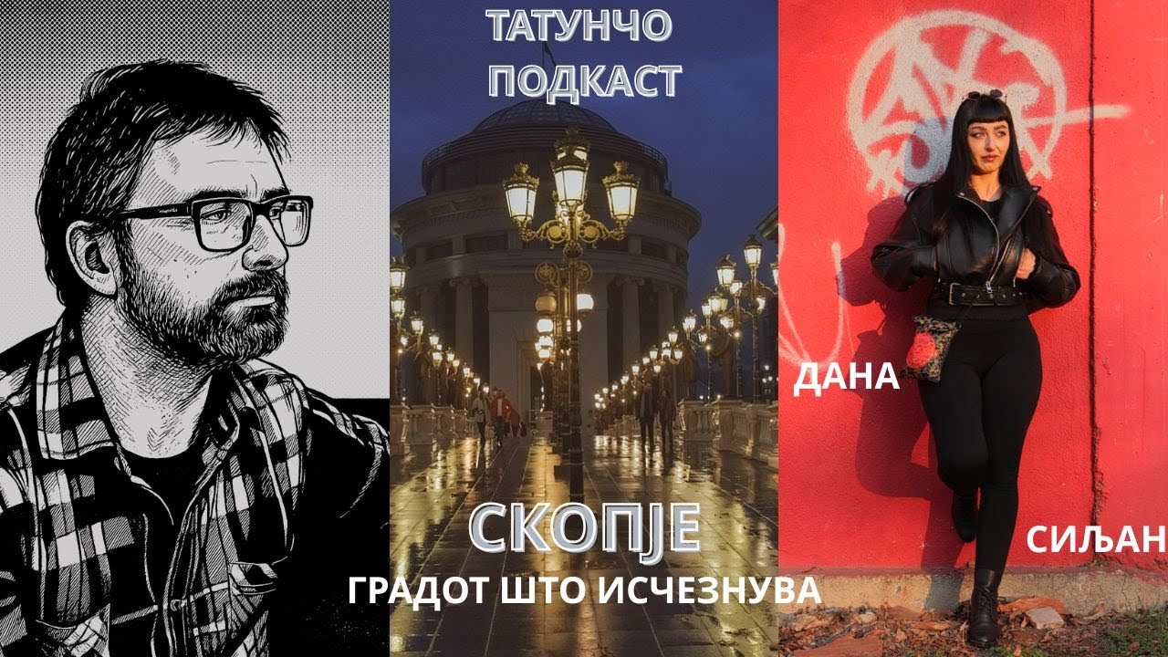 СКОПЈЕ, ГРАДОТ ШТО ИСЧЕЗНУВА