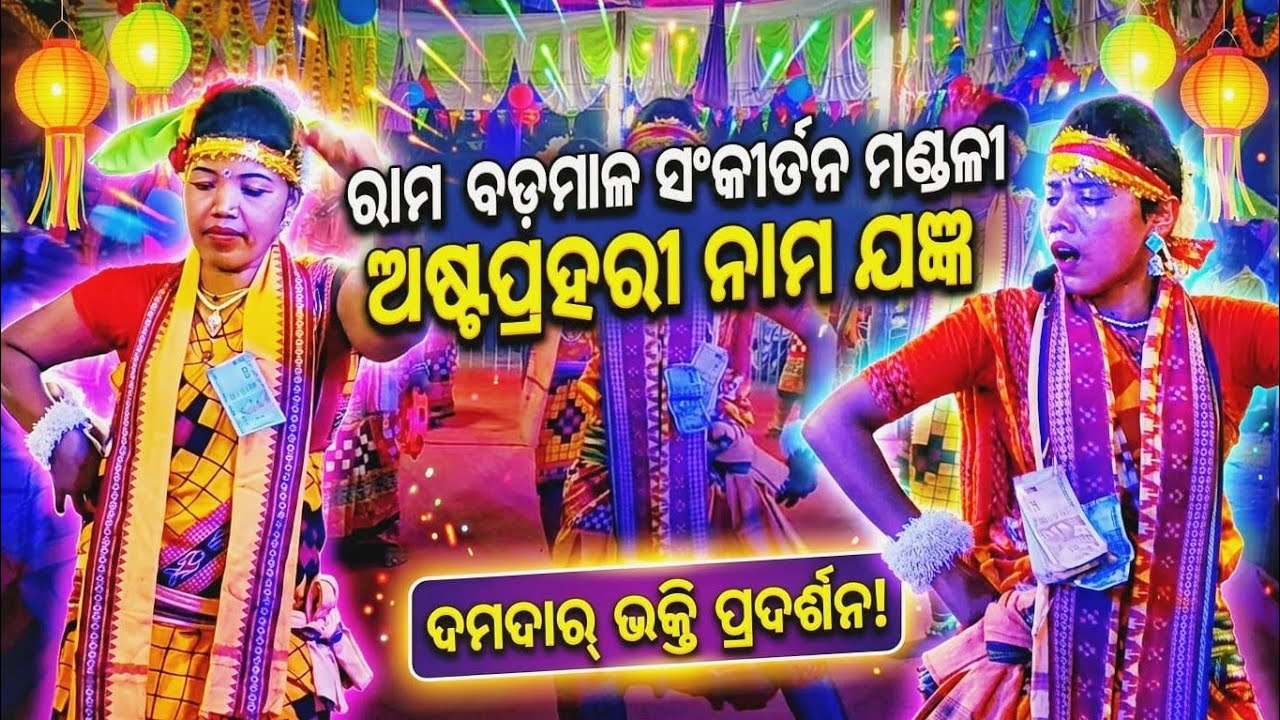 Tapursinga Asthaprahari Nama Jagyan 2026 | Ram Badmal Sankirtan Mandali