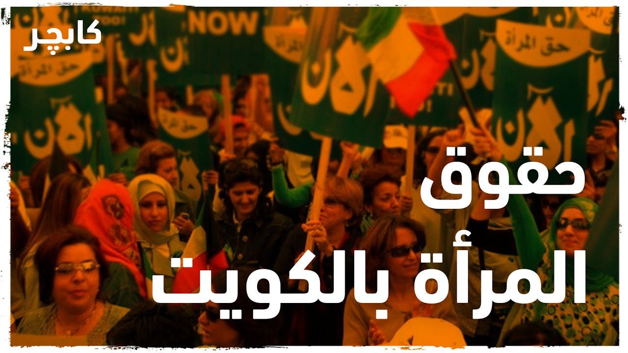 حقوق المرأة بالكويت