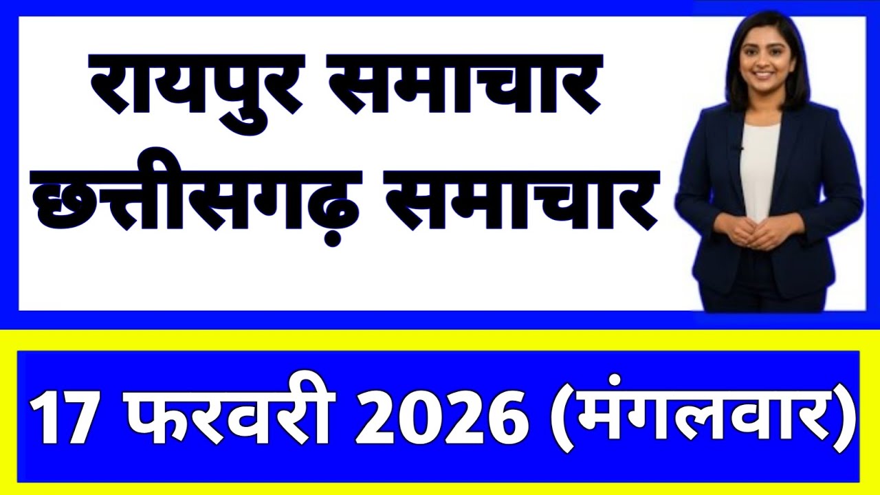 17 फरवरी 2026 : छत्तीसगढ़ के सभी मुख्य समाचार || Weather Update Chhattisgarh || Today Breaking News