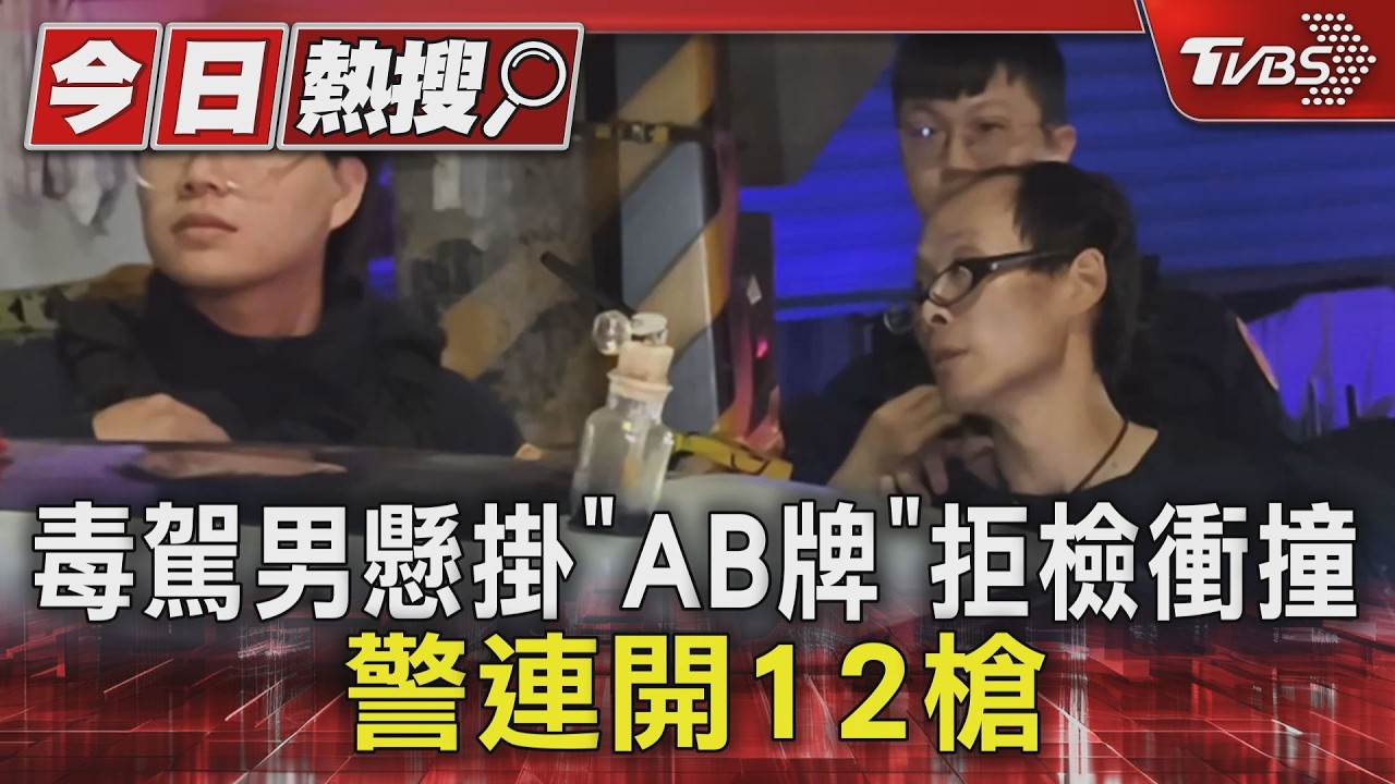 毒駕男懸掛「AB牌」拒檢衝撞 警連開12槍｜TVBS新聞 @TVBSNEWS01