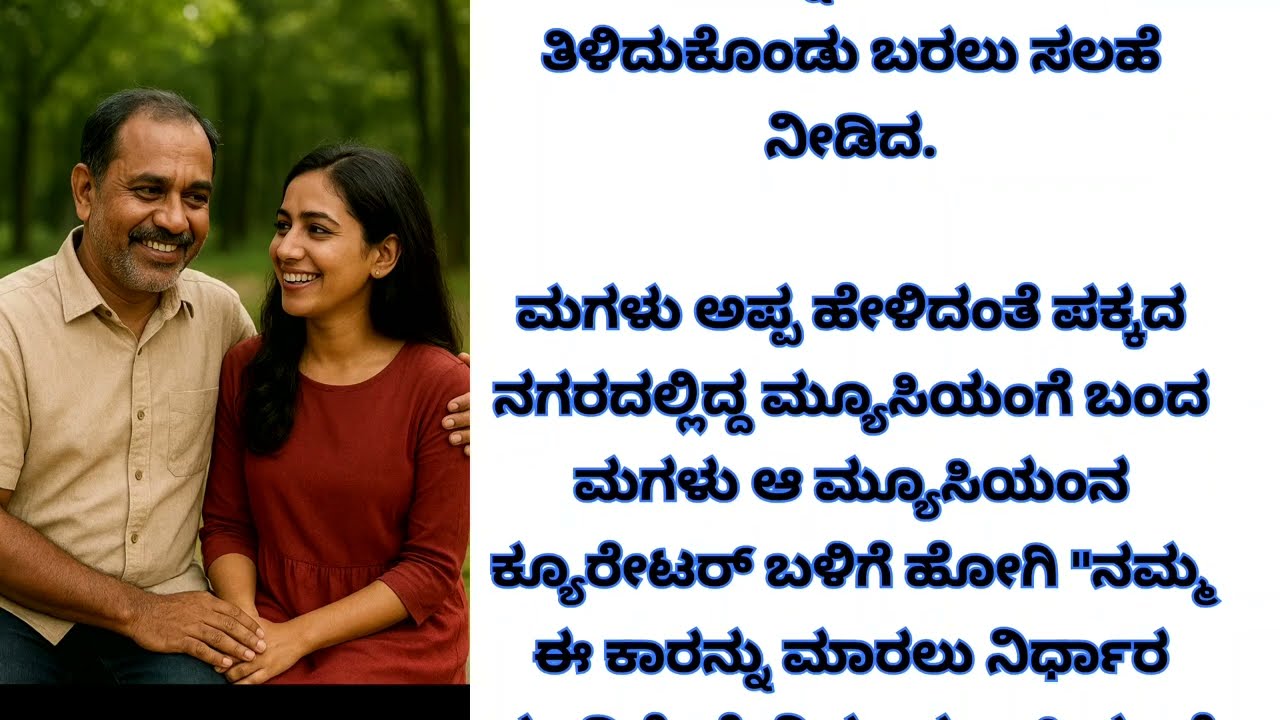 ತಂದೆ ಮಗಳಿಗೆ ಹೇಳುವ ಜೀವನದ ಪಾಠ | Kannada | story | 