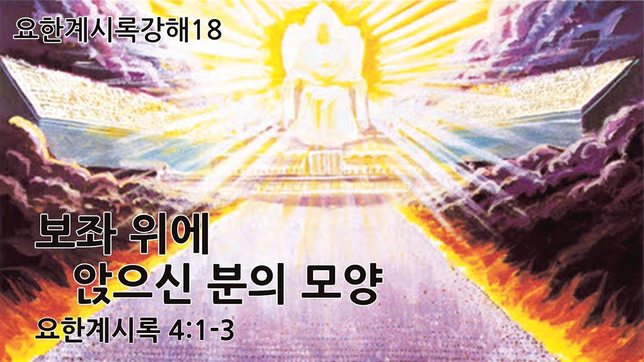 [목포사랑의교회] 21.01.31.주일 - 보좌 위에 앉으신 분의 모양 / 계4장1-3절 [백동조목사]