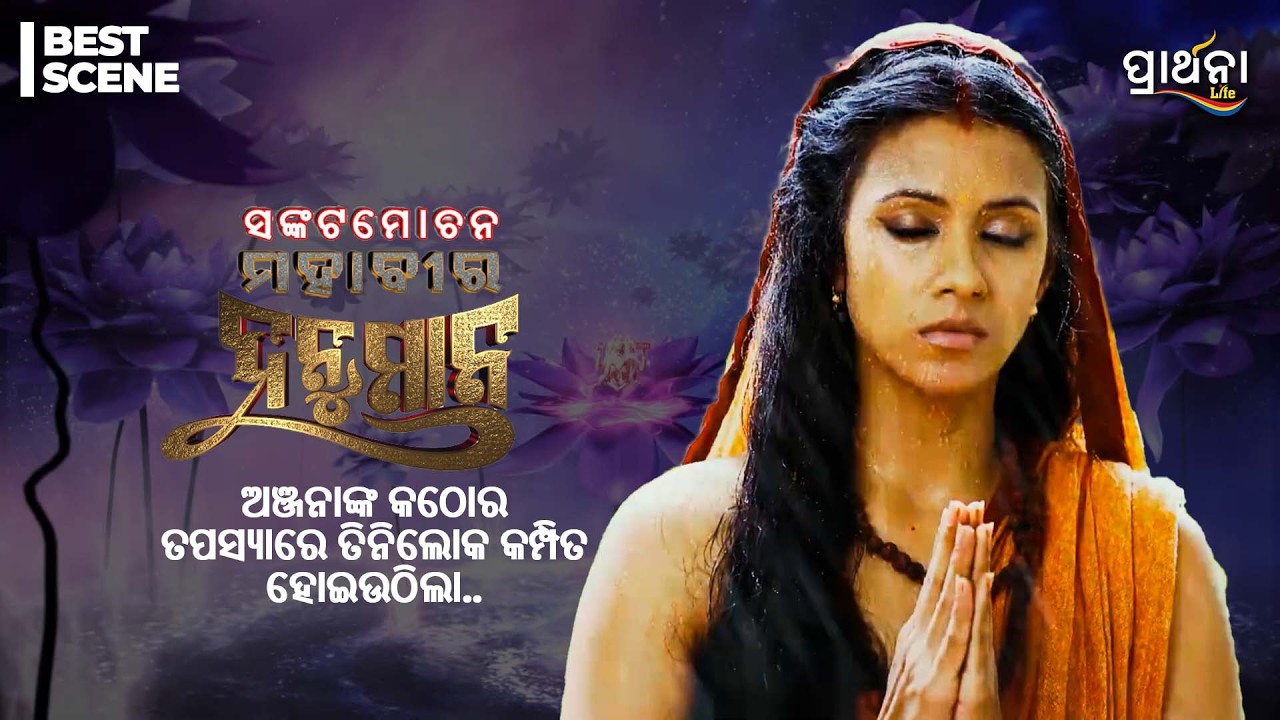 ଅଞ୍ଜନାଙ୍କ କଠୋର ତପସ୍ୟାରେ ତିନିଲୋକ କମ୍ପିତ ହୋଇଉଠିଲା..| Sankatmochan Mahavir Hanuman | Best Scene