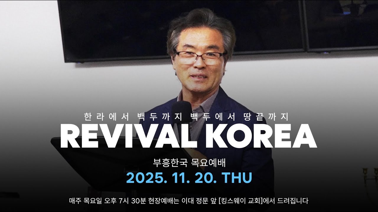 [REVIVAL KOREA WORSHIP 부흥한국] 2025년 11월 20일 온라인 예배