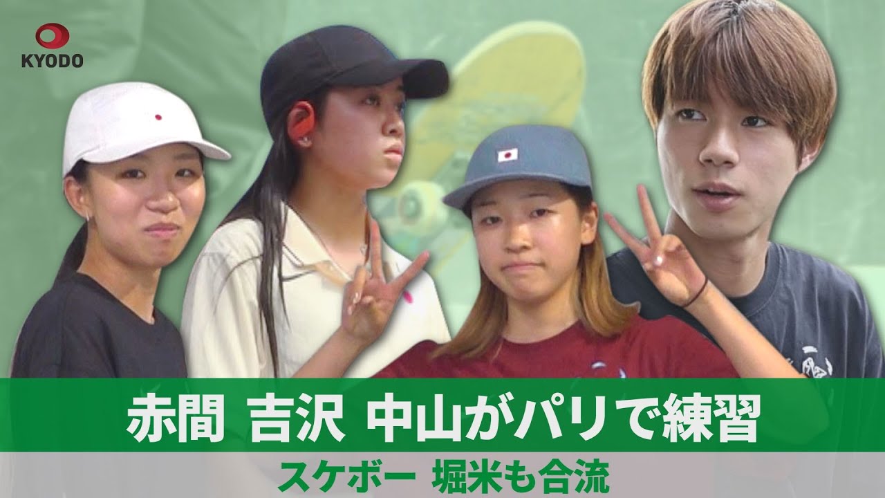 赤間、吉沢、中山がパリで練習 スケボー、堀米も合流