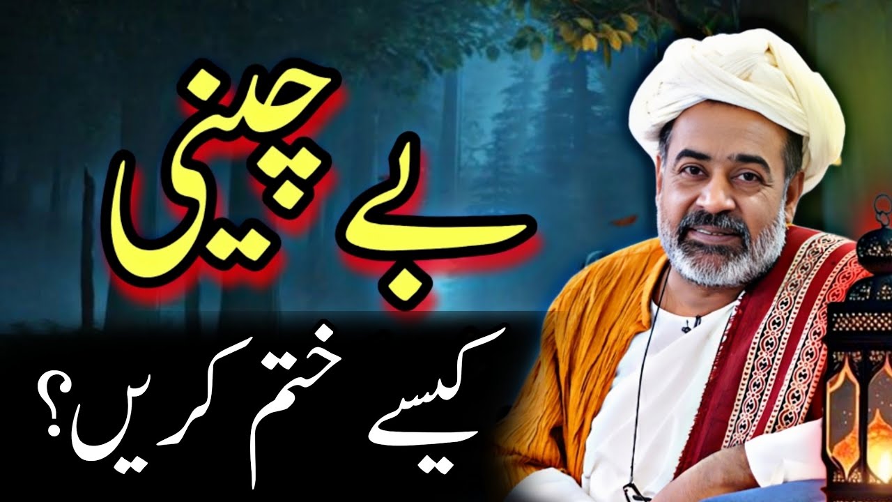 How to Overcome Anxiety (بے چینی) - Finding Inner Peace @SahibzadaAsimMaharvi