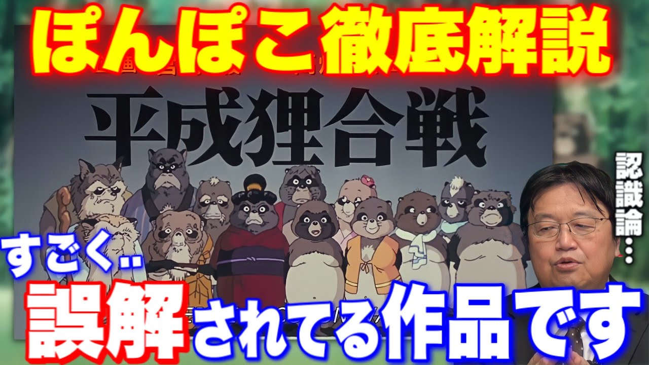 『平成狸合戦ぽんぽこ』この作品はアンチファンタジーだ！トトロやキキが劇中登場する理由..宮崎駿が泣いた理由..鈴木敏夫が我らの青春映画だと言う理由【岡田斗司夫/切り抜き】