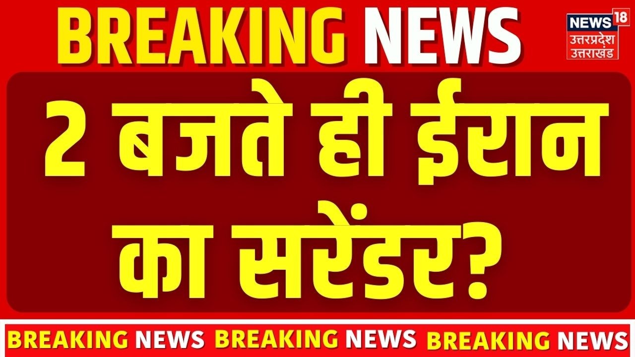 Iran America War Update: 2 बजते ही ईरान का सरेंडर? | Trump vs Khamenei | News18 Update