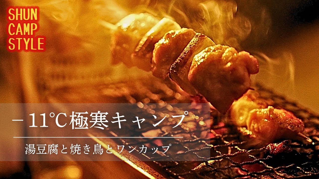 【北海道キャンプ】-11℃の中で焚き火を眺めながら湯豆腐と焼き鳥と熱燗を1人で楽しむキャンプ|キャンプシネマ|シネマティックキャンプ|asmr|