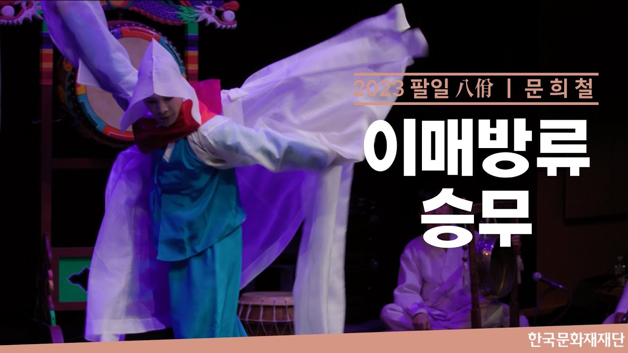 이매방류 승무 (문희철)ㅣ 2023 팔일(八佾) (2023. 6. 13.)