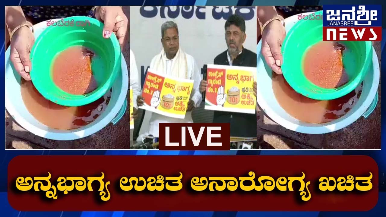 ಫ್ರೀ..ಫ್ರೀ..ಅಂತ ಆಸೆ ತೋರಿಸಿ ಕಲಬೆರಕೆ ಪಡಿತರ || CONGRESS ||  @Janasreenewskannada ​