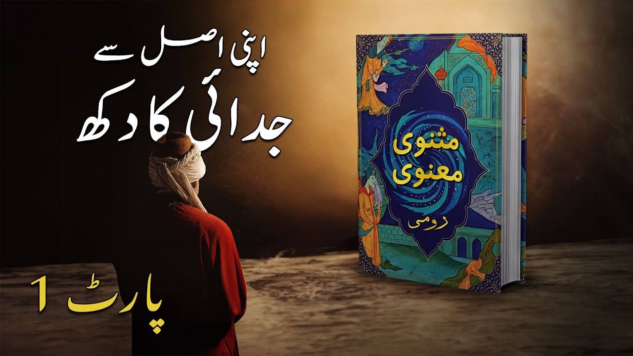 Rumi’s Masnavi: Journey of Love & Unity | Explained in Urdu & Hindi | Part 1 #SafdarSahar #Rumi