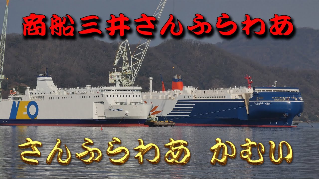 さんふらわあ かむい 接岸