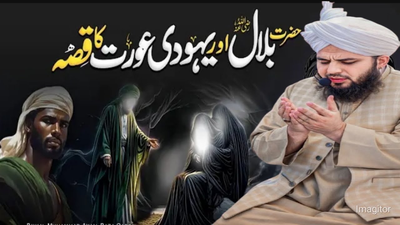 Hazart Bilal Aur yahode Worat Ka Qisa!خضرت بلال اور یہودی عورت کا قیصہ!New Bayan 2026!Peer Ajmal Raz