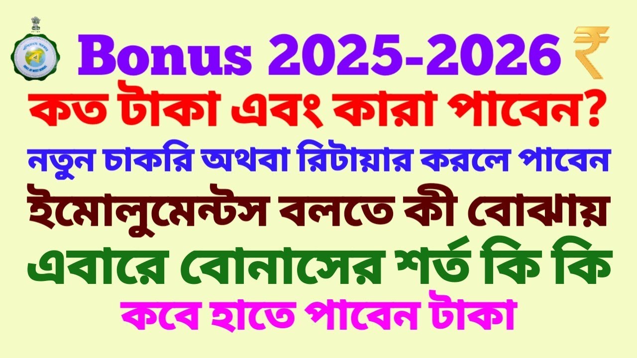 2025-26 অর্থবর্ষে কারা বোনাস পাবেন, এবারে কি কি শর্ত দেওয়া হয়েছে বিস্তারিত দেখুন