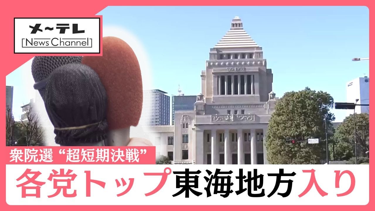 各党トップが続々東海地方に　超短期決戦で有権者に届ける訴えは【衆院選】 (26/02/02 11:58)