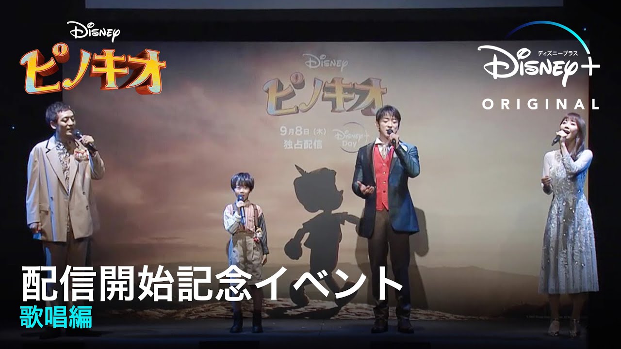ピノキオ｜配信開始記念イベント 歌唱編｜Disney+ (ディズニープラス）