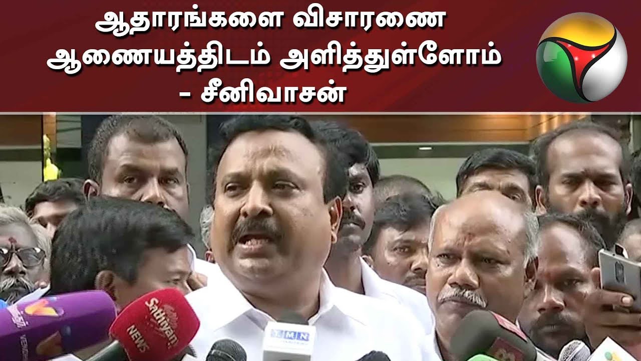 ஆதாரங்களை விசாரணை ஆணையத்திடம் அளித்துள்ளோம் - சீனிவாசன் | DMK | MK Stalin | BJP | Murasoli