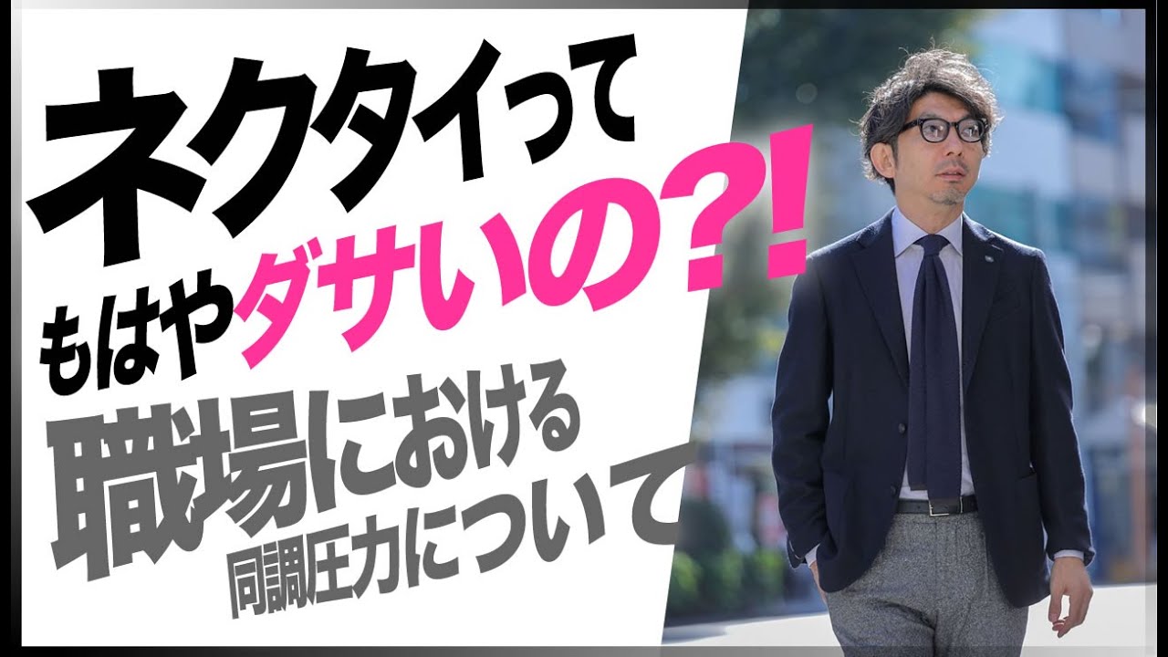 お悩み解決！ネクタイするのってダサい？恥ずかしい？粋なオヤジのファッション講座【40代 50代 メンズファッション】