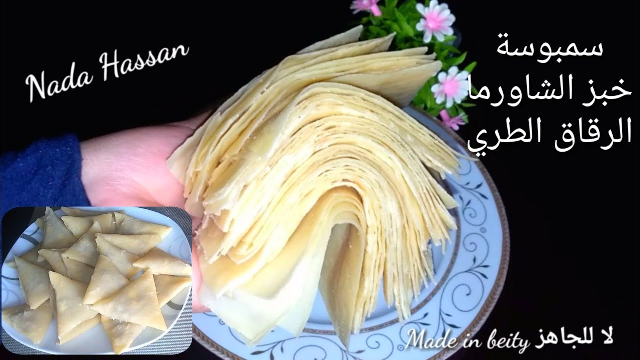 عجينة ال3 وصفات هنطلع منها (سمبوسه/عيش الشاورما/الرقاق الطري) بطريقة سهلة وأسرار نجاحها