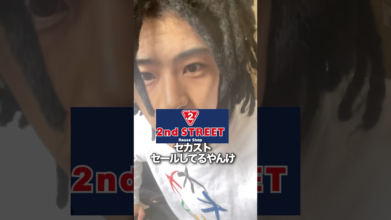 みんなは、行った？ #ストリートファッション #セカスト
