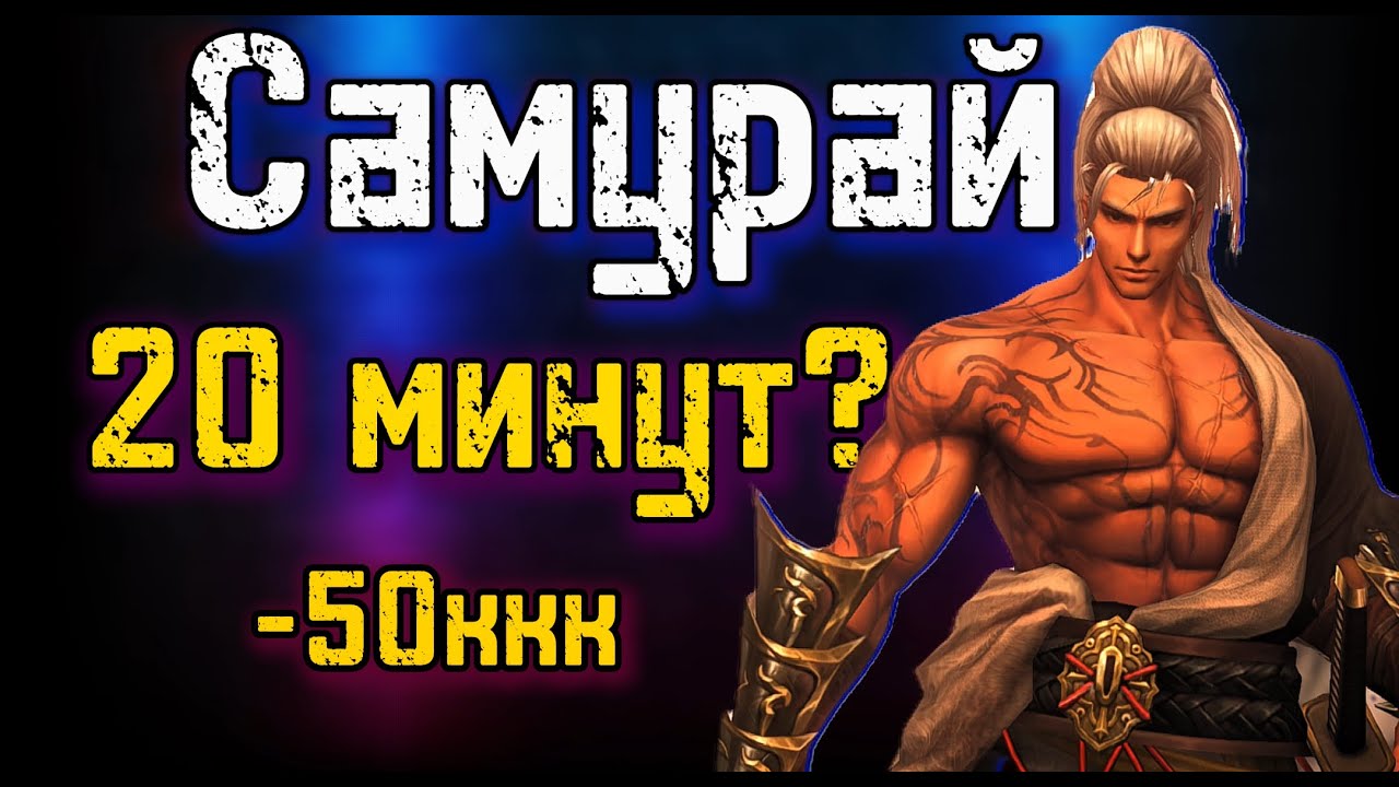Самурай не играет? Потерял все Деньги? Lineage 2 Main