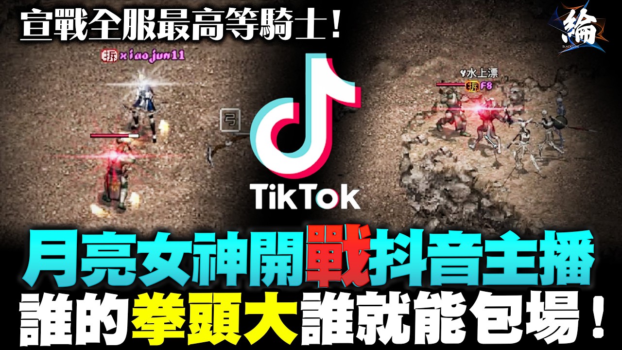 【天堂經典版】月亮女神開戰抖音主播！誰拳頭大誰就能包場！  #lineageclassic#리니지클래식