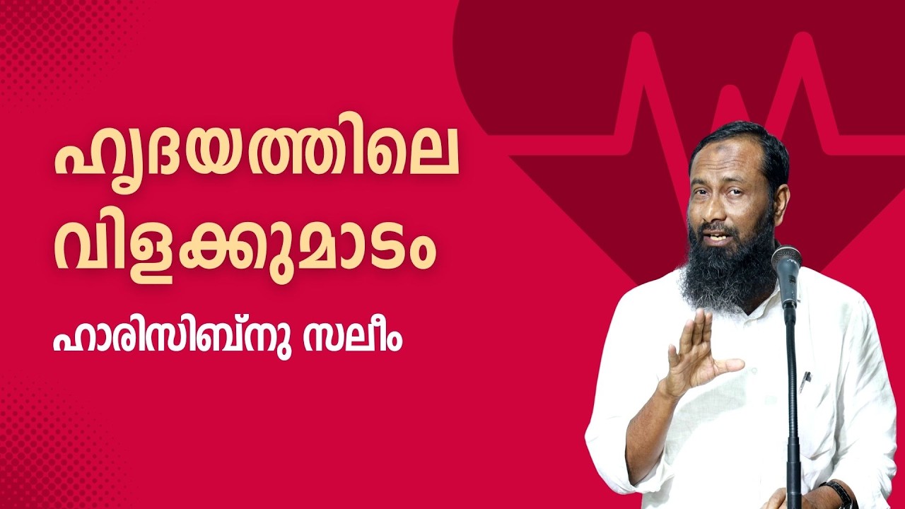 ഹൃദയത്തിലെ വിളക്കുമാടം  | ഹാരിസിബ്നു സലീം
