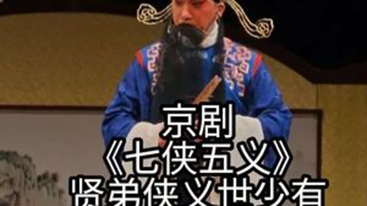 京剧《七侠五义》贤弟侠义世少有 上海京剧院  傅希如 饰演 颜查散