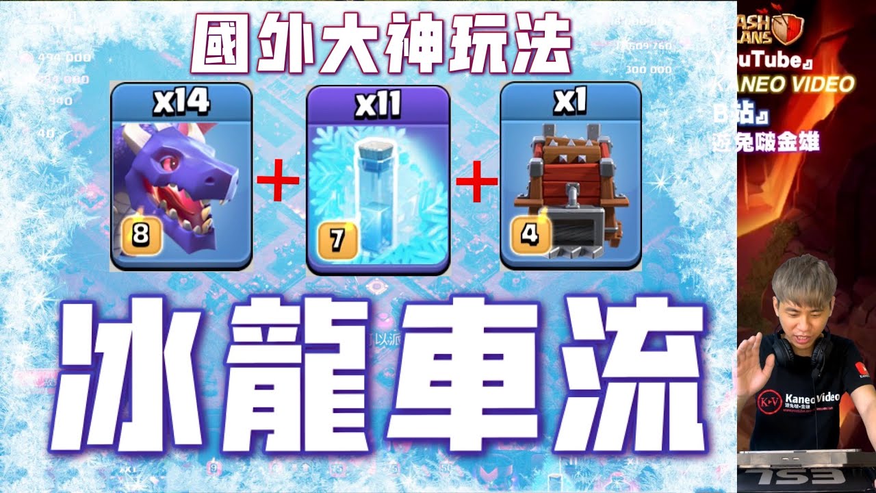 第582期 玩到我失眠的 三王車前戲冰凍龍流 ｜國外大神玩法｛clash of clans部落衝突｝