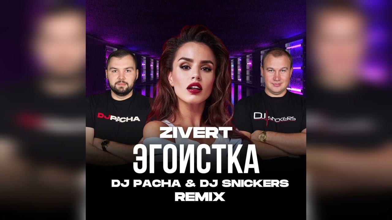 Zivert - Эгоистка (DJ PACHA & DJ SNICKERS REMIX)