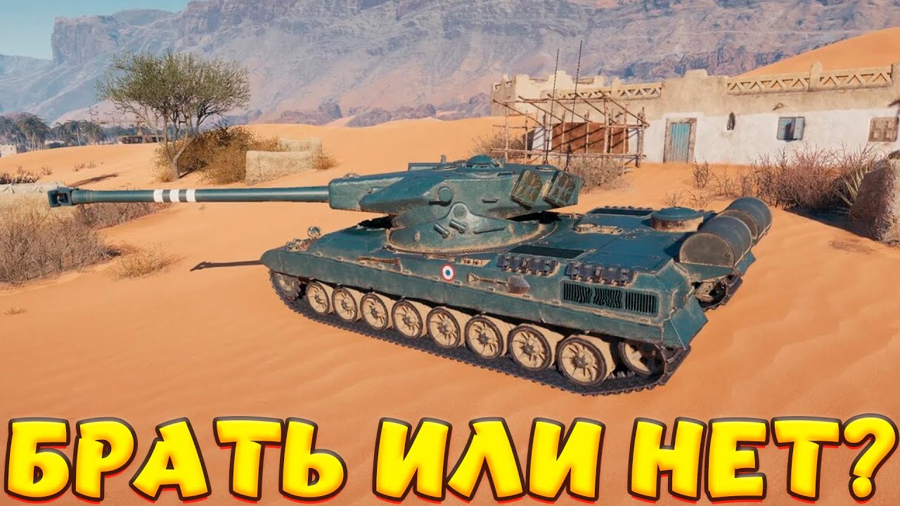 PROJET 57 ОБЗОР ТАНКА БРАТЬ ИЛИ НЕТ? / Мир Танков
