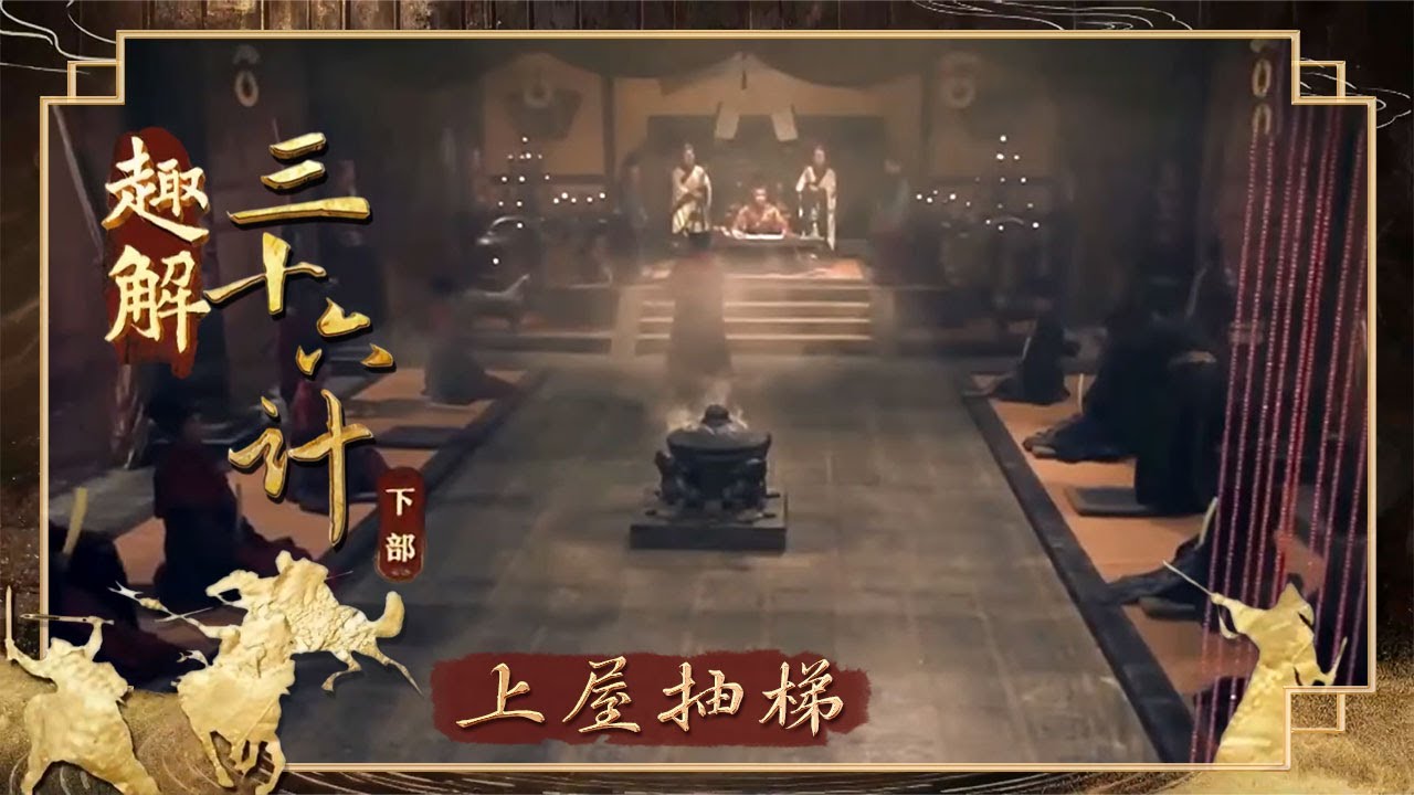 《百家讲坛》 20250813 趣解三十六计（下部） 10 上屋抽梯 | CCTV百家讲坛官方频道