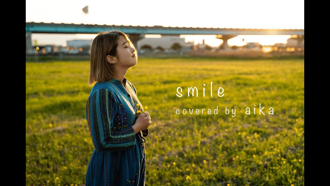 【カバーMV】Smile / しおり (covered by aika)