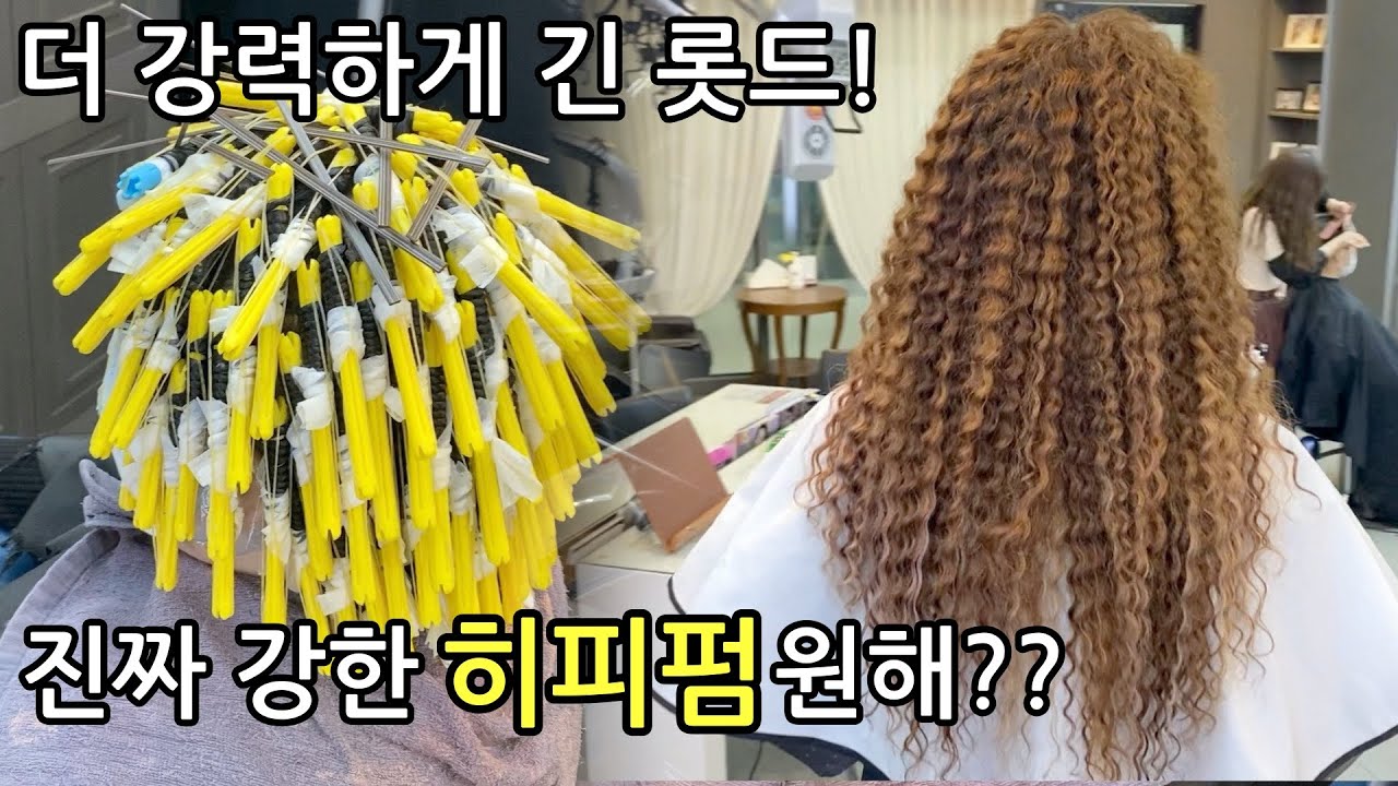 정말 뿌리부터 강한 히피펌을 원하시는 분들만 보세요!/히피펌 실패하신분들은 꼭 시청!
