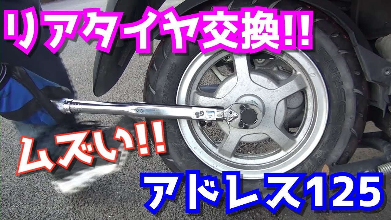 【激ムズ】リアタイヤを交換してみた【アドレス125】【DT11A】