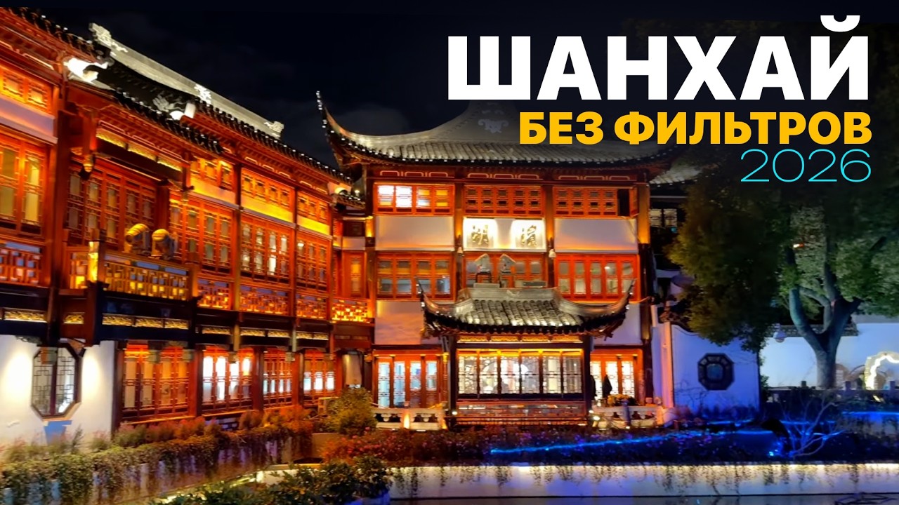 Шанхай без фильтров: настоящий Китай, который нас удивил