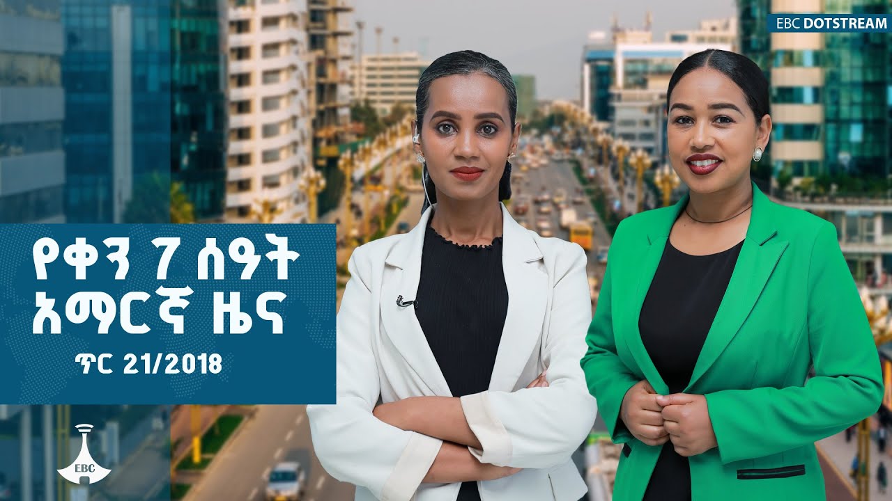 የቀን 7 ሰዓት አማርኛ ዜና … ጥር 20/2018 ዓ.ም   |Ethiopia  | ETV | EBC | EBCDOTSTREAM |